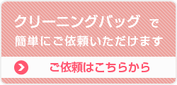 無料クリーニングバッグ申込み