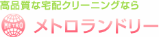 全国宅配クリーニング無料保管・革製品クリーニングならメトロランドリー